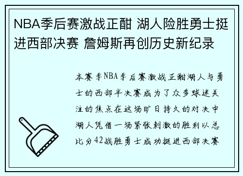 NBA季后赛激战正酣 湖人险胜勇士挺进西部决赛 詹姆斯再创历史新纪录