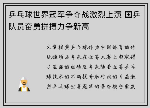 乒乓球世界冠军争夺战激烈上演 国乒队员奋勇拼搏力争新高