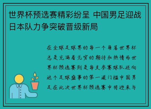 世界杯预选赛精彩纷呈 中国男足迎战日本队力争突破晋级新局