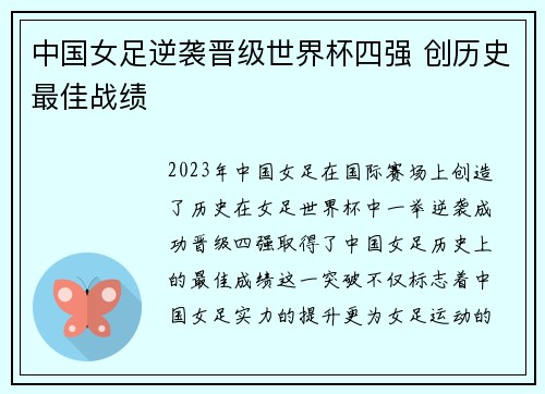 中国女足逆袭晋级世界杯四强 创历史最佳战绩