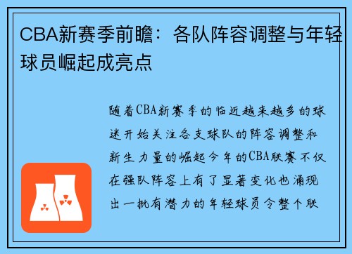 CBA新赛季前瞻：各队阵容调整与年轻球员崛起成亮点
