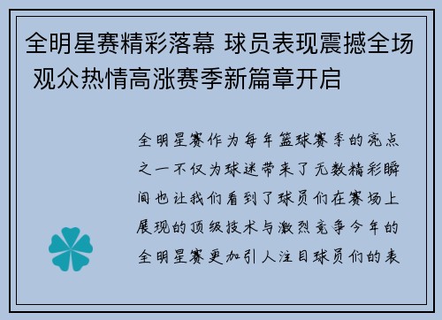 全明星赛精彩落幕 球员表现震撼全场 观众热情高涨赛季新篇章开启