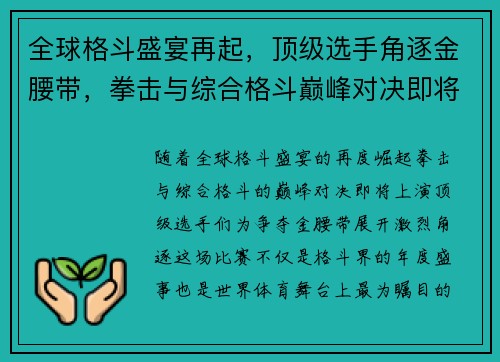 全球格斗盛宴再起，顶级选手角逐金腰带，拳击与综合格斗巅峰对决即将上演