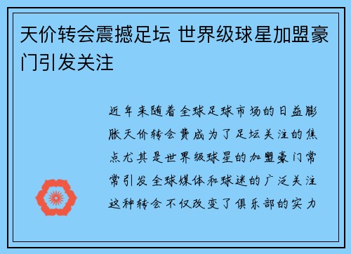 天价转会震撼足坛 世界级球星加盟豪门引发关注