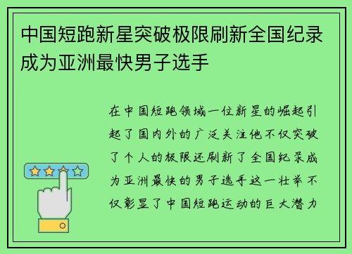 中国短跑新星突破极限刷新全国纪录成为亚洲最快男子选手