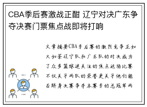 CBA季后赛激战正酣 辽宁对决广东争夺决赛门票焦点战即将打响