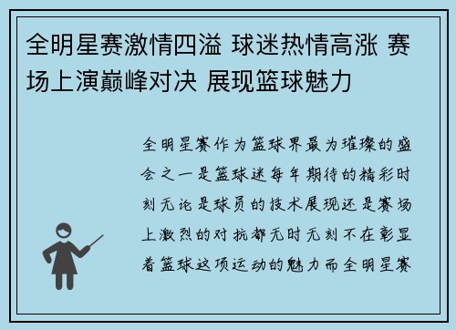 全明星赛激情四溢 球迷热情高涨 赛场上演巅峰对决 展现篮球魅力