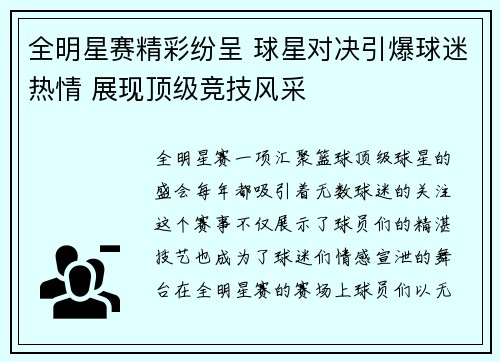 全明星赛精彩纷呈 球星对决引爆球迷热情 展现顶级竞技风采