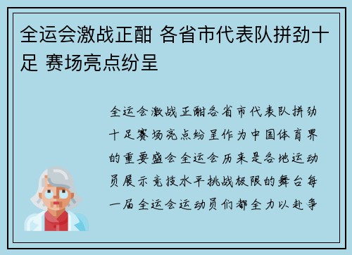 全运会激战正酣 各省市代表队拼劲十足 赛场亮点纷呈