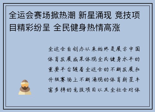 全运会赛场掀热潮 新星涌现 竞技项目精彩纷呈 全民健身热情高涨
