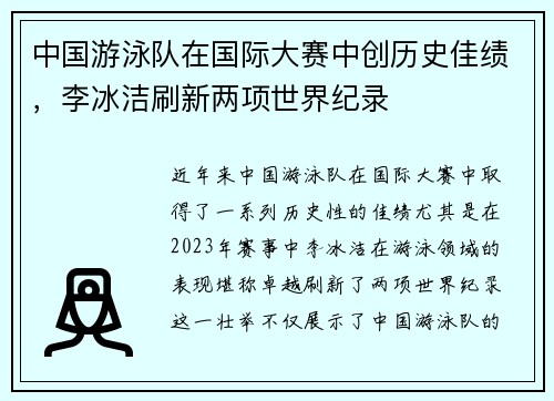 中国游泳队在国际大赛中创历史佳绩，李冰洁刷新两项世界纪录