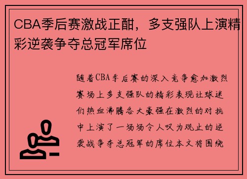 CBA季后赛激战正酣，多支强队上演精彩逆袭争夺总冠军席位