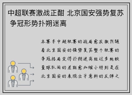 中超联赛激战正酣 北京国安强势复苏 争冠形势扑朔迷离