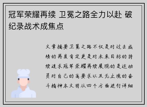冠军荣耀再续 卫冕之路全力以赴 破纪录战术成焦点