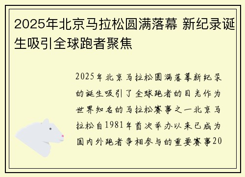 2025年北京马拉松圆满落幕 新纪录诞生吸引全球跑者聚焦