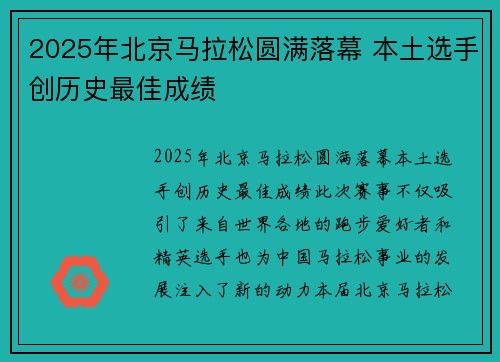 2025年北京马拉松圆满落幕 本土选手创历史最佳成绩
