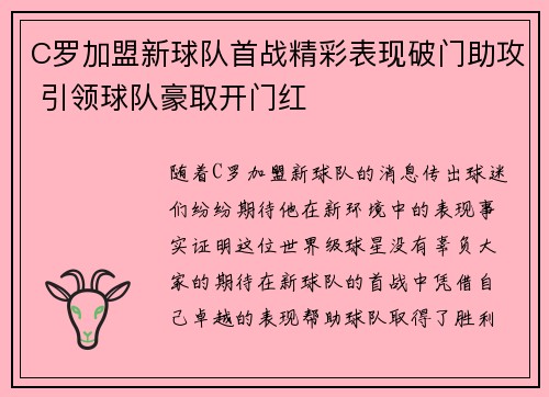 C罗加盟新球队首战精彩表现破门助攻 引领球队豪取开门红