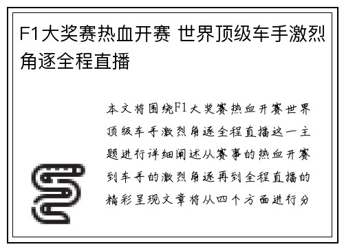 F1大奖赛热血开赛 世界顶级车手激烈角逐全程直播