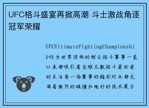 UFC格斗盛宴再掀高潮 斗士激战角逐冠军荣耀