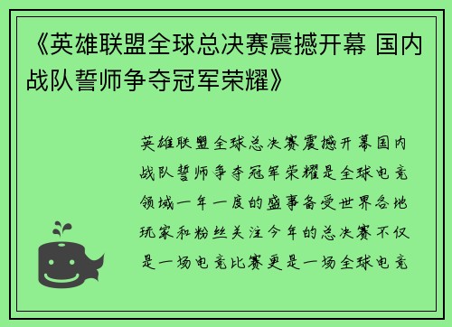 《英雄联盟全球总决赛震撼开幕 国内战队誓师争夺冠军荣耀》