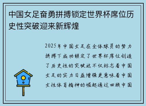 中国女足奋勇拼搏锁定世界杯席位历史性突破迎来新辉煌