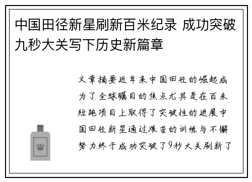 中国田径新星刷新百米纪录 成功突破九秒大关写下历史新篇章