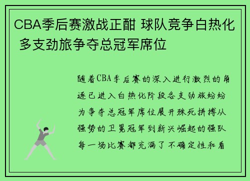 CBA季后赛激战正酣 球队竞争白热化 多支劲旅争夺总冠军席位