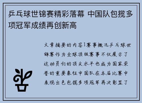 乒乓球世锦赛精彩落幕 中国队包揽多项冠军成绩再创新高