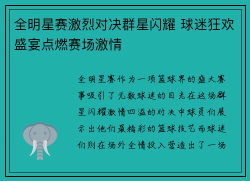 全明星赛激烈对决群星闪耀 球迷狂欢盛宴点燃赛场激情