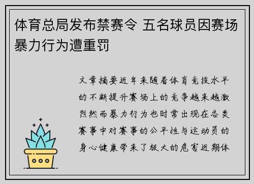 体育总局发布禁赛令 五名球员因赛场暴力行为遭重罚