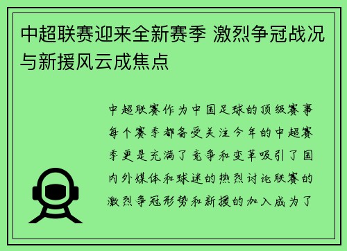 中超联赛迎来全新赛季 激烈争冠战况与新援风云成焦点