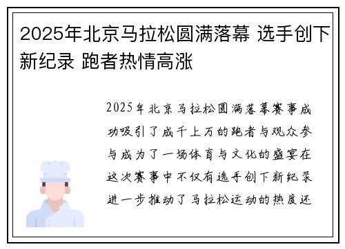 2025年北京马拉松圆满落幕 选手创下新纪录 跑者热情高涨