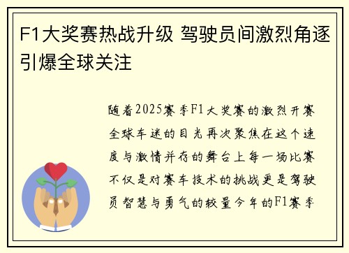 F1大奖赛热战升级 驾驶员间激烈角逐引爆全球关注