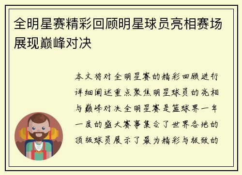 全明星赛精彩回顾明星球员亮相赛场展现巅峰对决
