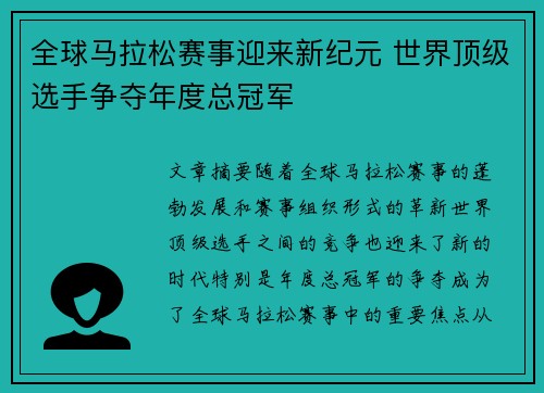 全球马拉松赛事迎来新纪元 世界顶级选手争夺年度总冠军