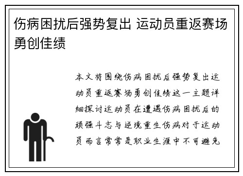 伤病困扰后强势复出 运动员重返赛场勇创佳绩