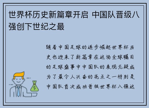 世界杯历史新篇章开启 中国队晋级八强创下世纪之最