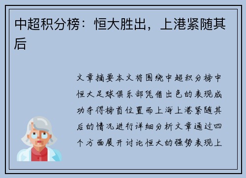 中超积分榜：恒大胜出，上港紧随其后