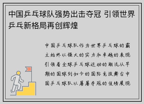 中国乒乓球队强势出击夺冠 引领世界乒乓新格局再创辉煌