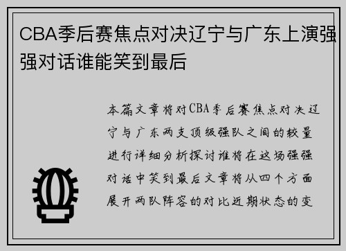 CBA季后赛焦点对决辽宁与广东上演强强对话谁能笑到最后