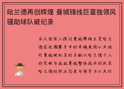 哈兰德再创辉煌 曼城锋线巨星独领风骚助球队破纪录