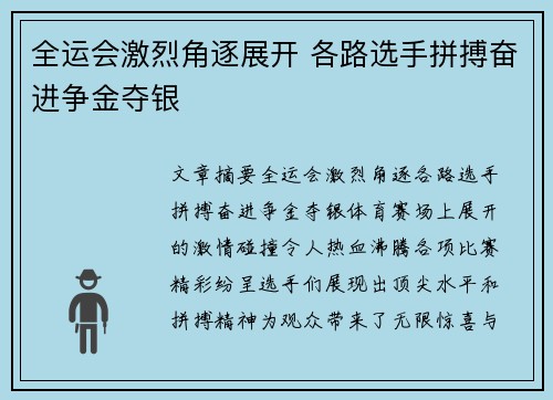 全运会激烈角逐展开 各路选手拼搏奋进争金夺银
