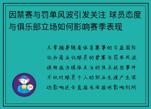 因禁赛与罚单风波引发关注 球员态度与俱乐部立场如何影响赛季表现