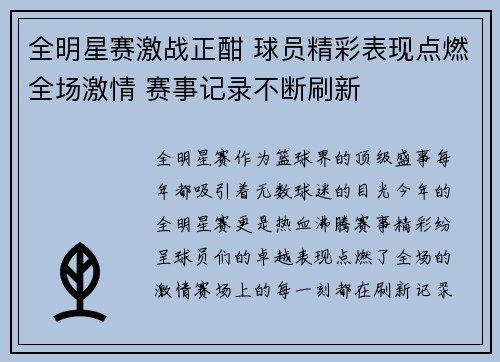 全明星赛激战正酣 球员精彩表现点燃全场激情 赛事记录不断刷新
