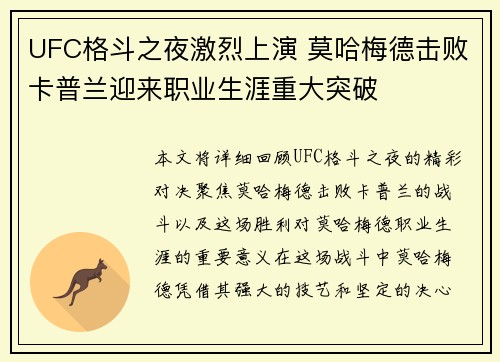 UFC格斗之夜激烈上演 莫哈梅德击败卡普兰迎来职业生涯重大突破