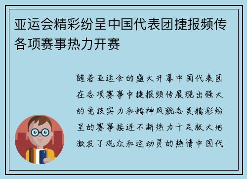 亚运会精彩纷呈中国代表团捷报频传各项赛事热力开赛
