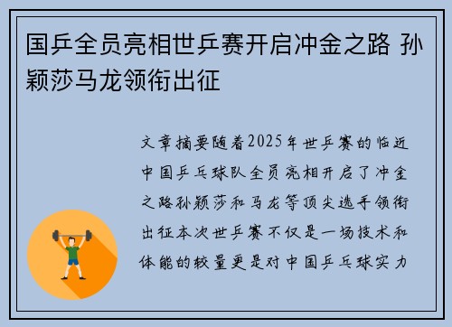 国乒全员亮相世乒赛开启冲金之路 孙颖莎马龙领衔出征