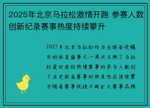 2025年北京马拉松激情开跑 参赛人数创新纪录赛事热度持续攀升