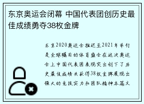东京奥运会闭幕 中国代表团创历史最佳成绩勇夺38枚金牌