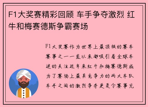 F1大奖赛精彩回顾 车手争夺激烈 红牛和梅赛德斯争霸赛场